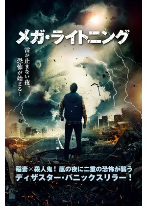 メガ・ライトニング