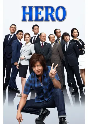 HERO  シーズン2