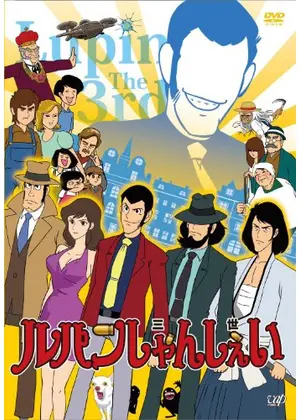 ルパンしゃんしぇい