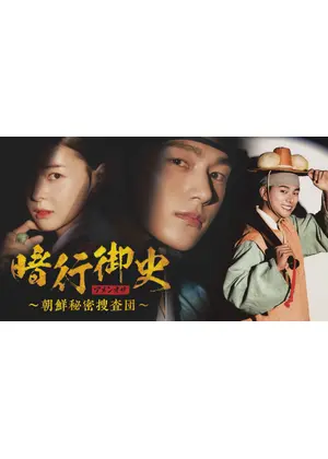 暗行御史～朝鮮秘密捜査団～