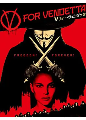 Vフォー・ヴェンデッタ