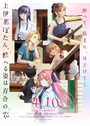 上伊那ぼたん、酔へる姿は百合の花