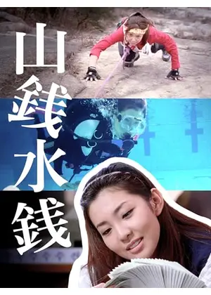 山銭水銭