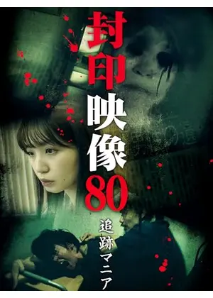 封印映像80 追跡マニア