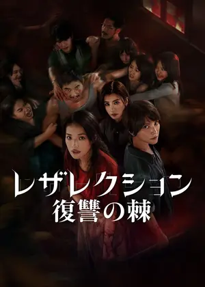 レザレクション: 復讐の棘