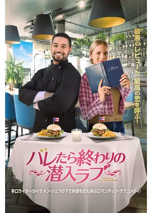 バレたら終わりの潜入ラブ