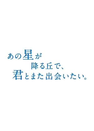 あの星が降る丘で、君とまた出会いたい。