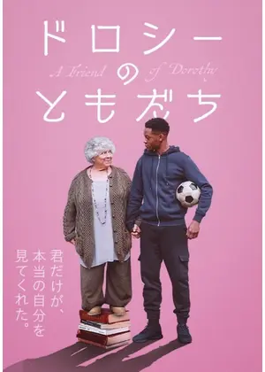 ドロシーのともだち