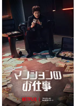 マンションのお仕事