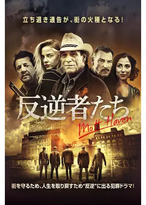 反逆者たち