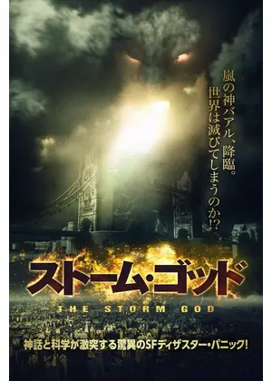 ストーム・ゴッド