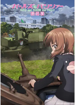 ガールズ＆パンツァー 最終章 第5話