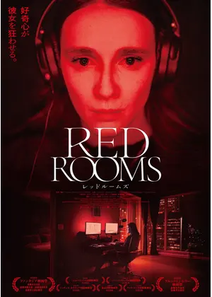 RED ROOMS レッドルームズ