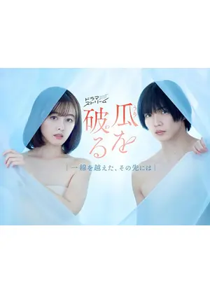 瓜を破る～一線を越えた、その先には