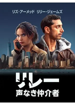 リレー : 声なき仲介者