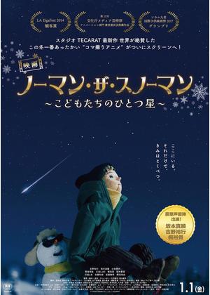 ノーマン・ザ・スノーマン ～こどもたちのひとつ星～