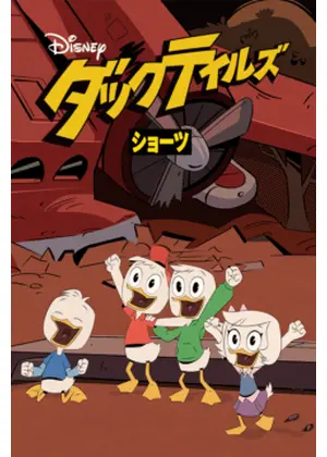 ダックテイルズ ショーツ