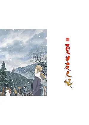 続 夏目友人帳 アニメ情報 レビュー 評価 あらすじ 動画配信 Filmarksアニメ