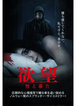 欲望　性と暴力