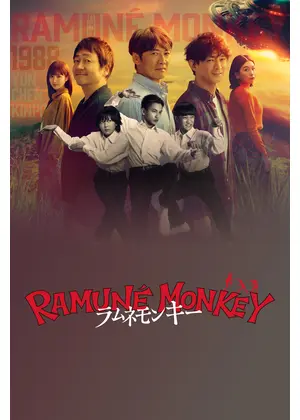 ラムネモンキー