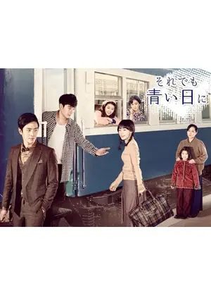 それでも青い日に