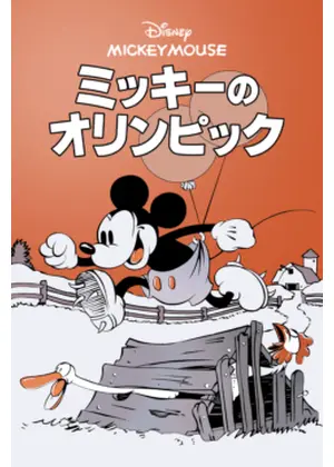 ミッキーのオリンピック