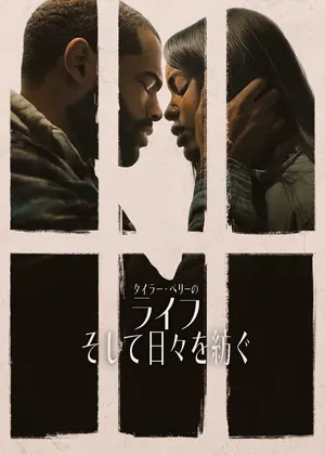 ライフ: そして日々を紡ぐ