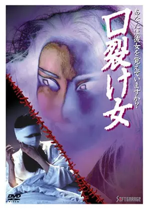 口裂け女