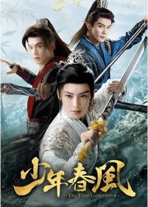 少年春風～The First Generation～