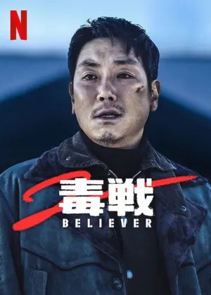毒戦　ＢＥＬＩＥＶＥＲ２のサムネイル