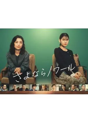 さよならノワール