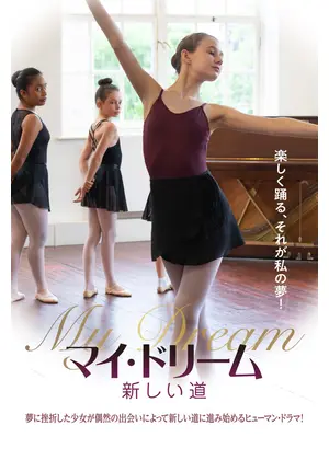 マイ・ドリーム 新しい道