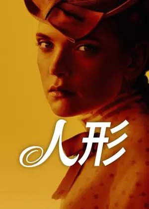 人形