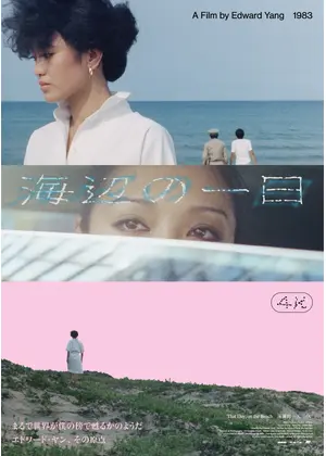 海辺の一日 4Kレストア