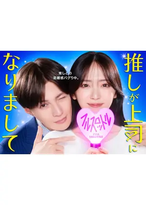 推しが上司になりまして フルスロットル