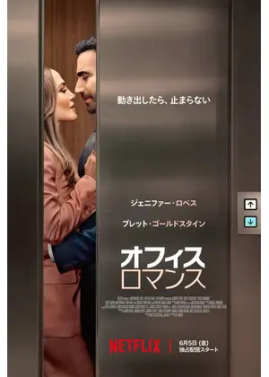 オフィス・ロマンス