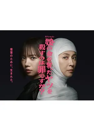 娘の命を奪ったヤツを殺すのは罪ですか？
