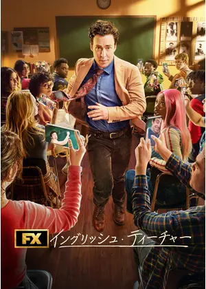 イングリッシュ・ティーチャー