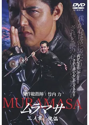 ムラマサ 三ノ章 傀儡