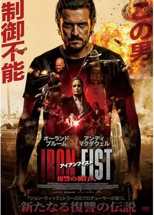 アイアンフィスト　復讐の執行人