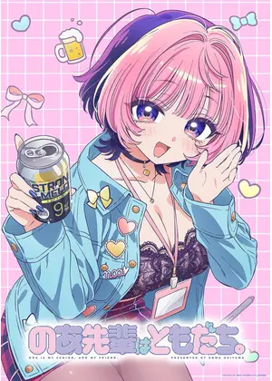のあ先輩はともだち。