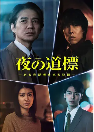 夜の道標 -ある容疑者を巡る記録-