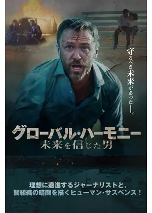 グローバル・ハーモニー 未来を信じた男