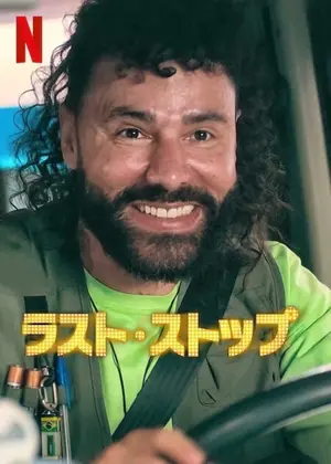 ラスト・ストップ