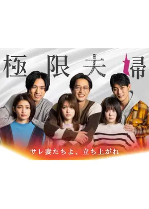 極限夫婦