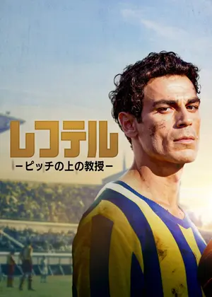 レフテル －ピッチの上の教授－