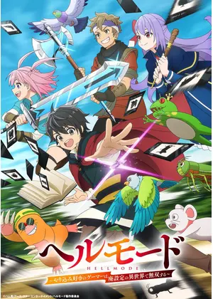 ヘルモード ～やり込み好きのゲーマーは廃設定の異世界で無双する～