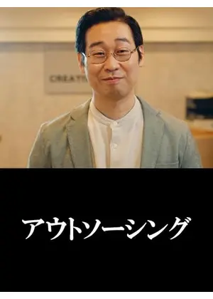 アウトソーシング