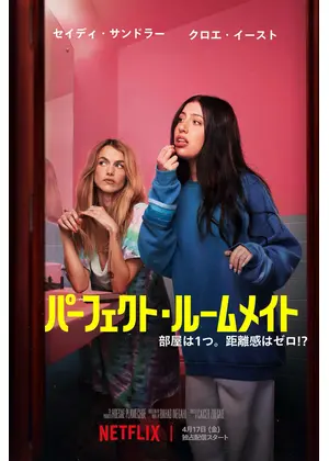 パーフェクト・ルームメイト