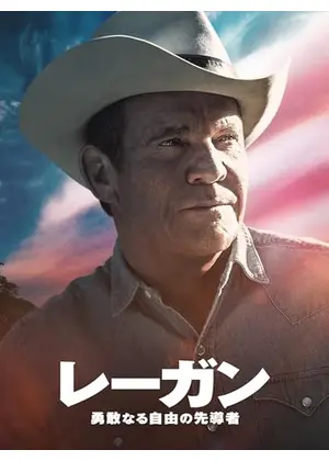 レーガン～勇敢なる自由の先導者